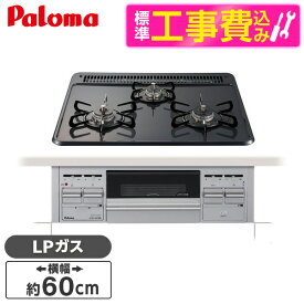 【エントリーでP5倍!14日10:00-16日23:59】 【標準設置工事セット】 パロマ PKD-N36S-LP [ビルトインガスコンロ (プロパンガス用・3口・両側強火タイプ・幅60cm)] レビューCP300