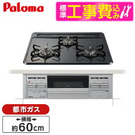 【標準設置工事セット】 パロマ PKD-N36S-13A [ビルトインガスコンロ (都市ガス用・3口・両側強火タイプ…