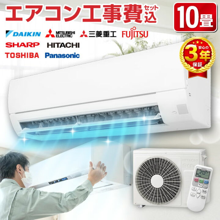 楽天市場】エアコン 10畳 工事費込み【選べるセット☆ 工事セット  