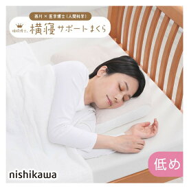 西川 睡眠博士 横寝サポート枕 医学博士と共同開発 高さ調節可能 E3502 EH93009548L 低め 56×38×マチ7cm 厚みは約10.5cm