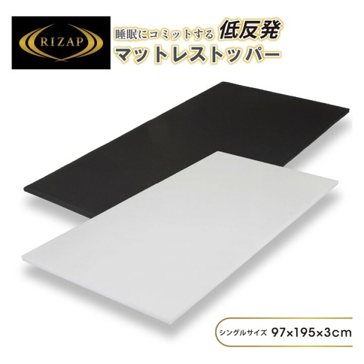 楽天市場】RIZAP 睡眠にコミットする 低反発マットレストッパー RZ2652 