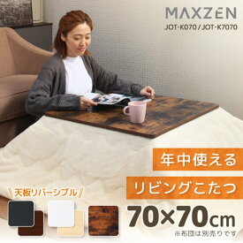 こたつ テーブル こたつ机 正方形 70×70 天面 カジュアル 暖房器具 季節家電 シンプル ホワイト ヴィンテージウッド ブラック 白 黒 MAXZEN JOT-K070RE-WH JOT-K070RE-BK JOT-K7070-VW