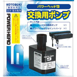 コトブキ工芸 パワーヘッド9 メーカー直送