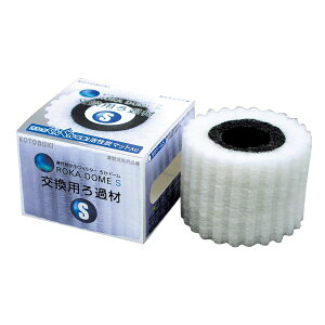 コトブキ工芸 ろかドームS 交換用ろ過材 メーカー直送