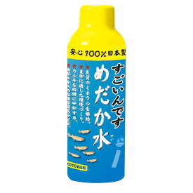 コトブキ工芸 すごいんですめだか水 150ml メーカー直送