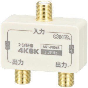 2分配器 全端子電流通電型 4K8K対応 オーム電機 ANT-P0063-W エクプラ特選