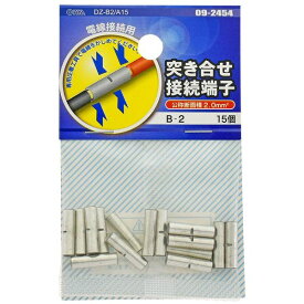 オーム電機 DZ-B2/A15 [突き合せ接続端子 B-2 15個入]