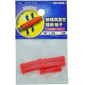 オーム電機 DZ-BF1.25/A5 [絶縁突合せ接続端子 BF-1.25 5個入]
