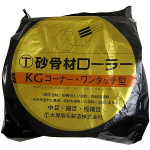 大塚刷毛製造 KG 砂骨材コーナーローラー ワンタッチコーナー 標準目 替筒