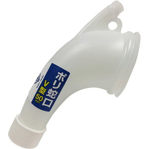 ハンディ・クラウン 329212 0050 ポリ蛇口 V型 50mm