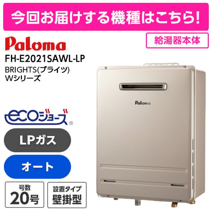 パロマ 給湯器 工事費込み 20号 エコジョーズ オート FH-E207ARL