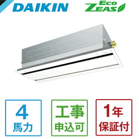 DAIKIN SZRG112BYN Eco ZEAS エコ・ダブルフロー標準タイプ [業務用エアコン 天カセ2方向 シングル 4馬力 三相200V ワイヤレスリモコン] メーカー直送