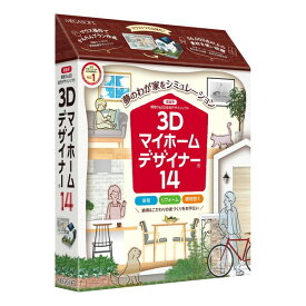 MEGASOFT 3Dマイホームデザイナー14