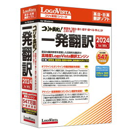 LOGOVISTA LVKIWX24WV0 [コリャ英和!一発翻訳 2024 for Win]