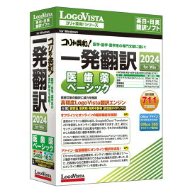 LOGOVISTA LVKIDX24WV0 [コリャ英和!一発翻訳 2024 for Win 医歯薬ベーシック]