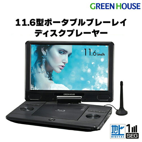 GREENHOUSEGH-PBD11BT-BKブラック[11.6型フルセグTV内蔵ポータブルブルーレイプレーヤー]