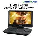 ポータブル ブルーレイプレーヤー 11.6型 11.6インチ グリーンハウス ブルーレイ DVD モニター 角度自由 充電式 バッ…
