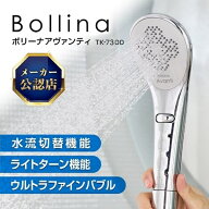 正規販売店 純正品 FBIA認証 TKS シャワーヘッド ボリーナ アヴァンティ TK-7300 ウルトラファインバブル…