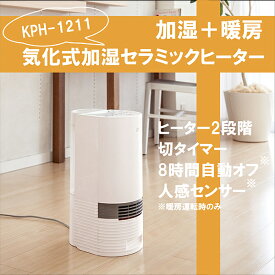 セラミックヒーター 加湿器 加湿セラミックヒーター 気化式 KPH-1211/W ホワイト 1台2役 暖房 加湿暖房 加湿 3モード 600ml 着脱タンク ヒーター2段階 切タイマー 8時間自動オフ 寝室 子供部屋 一人暮らし コイズミ