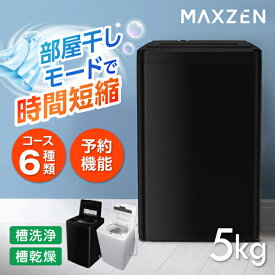 洗濯機 5kg 全自動洗濯機 一人暮らし 1人暮らし コンパクト 引越し 縦型洗濯機 風乾燥 槽洗浄 凍結防止 小型洗濯機 残り湯洗濯可能 チャイルドロック マクスゼン MAXZEN JW50WP01WH エクプラ特選 レビューCP500