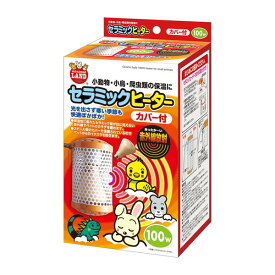 ペット用ヒーター 小動物 暖房 小鳥用 ヒーター 保温 防寒 マルカン 爬虫類 セラミックヒーター カバー付 100W 寒さ対策 冬 安全