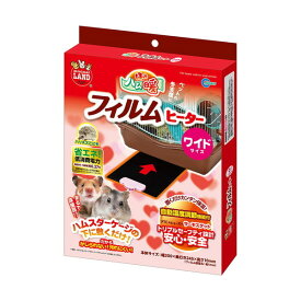 ハムスター 寒さ対策 ペット用ヒーター 小動物 暖房 ヒーター ハリネズミ 保温 防寒 マルカン ほっとハム暖 フィルムヒーターワイド サーモスタット 安全 温め