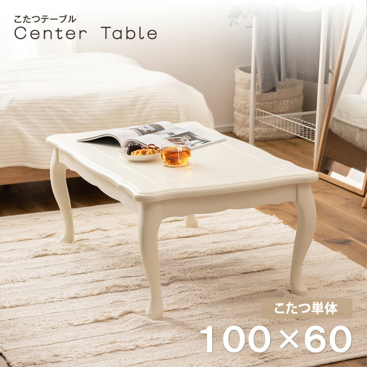 楽天市場】こたつ テーブル 長方形 100×60 猫脚 コタツ 炬燵 こたつ 