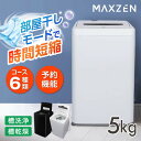 洗濯機 5kg 全自動洗濯機 一人暮らし コンパクト 引越し 縦型洗濯機 風乾燥 槽洗浄 凍結防止 小型洗濯機 残り湯洗濯可…