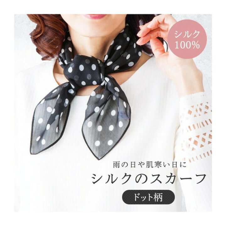 楽天市場】コモライフ シルクのスカーフ(ドット柄) : XPRICE楽天市場店 