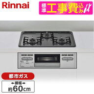 【標準設置工事セット】 Rinnai RB32AM5H2SA-VW-13A [ビルトインガスコンロ(都市ガス用・3口・両側強火タ…