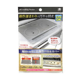 【5/25限定!エントリー&抽選で最大100%Pバック】 東洋アルミエコープロダクツ 幅60cm用 IH操作パネルカバー 1個入