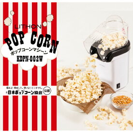 ライソン KDPN-002W [ポップコーンメーカー] アウトレット エクプラ特割