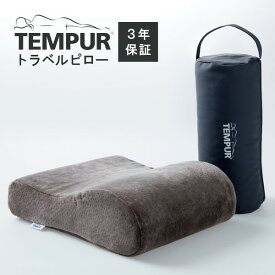 テンピュール 枕 まくら マクラ トラベルピロー グレー 安眠 快眠 快適枕 低反発 Tempur 【3年保証】 新生活