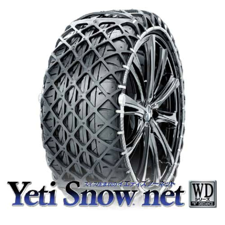 楽天市場】YETI-ENG イエティスノーネット 6291WD [非金属タイヤ 