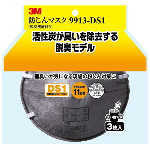 3M(スリーエム) 防塵マスク脱臭機能付9913-DS1 3P