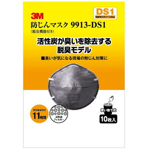 3M(スリーエム) 防塵マスク脱臭機能付9913-DS1 10P
