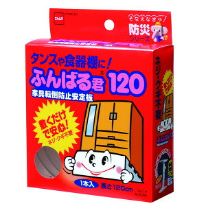 ニトムズ 家具転倒防止安定板 ふんばる君120 100mm×44mm×120cm