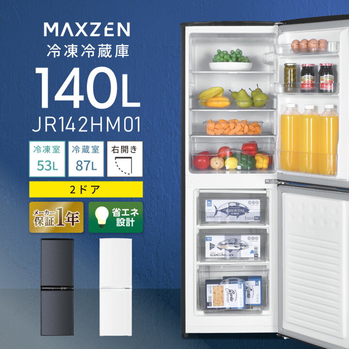 楽天市場】冷蔵庫 140L MAXZEN マクスゼン 大容量 新生活 コンパクト 