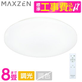 MAXZEN MCD08LT01 標準設置工事セット [シーリングライト (～8畳)]