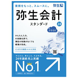 弥生 弥生会計 24 スタンダード +クラウド 通常版 (インボイス制度・電子帳簿保存法対応)