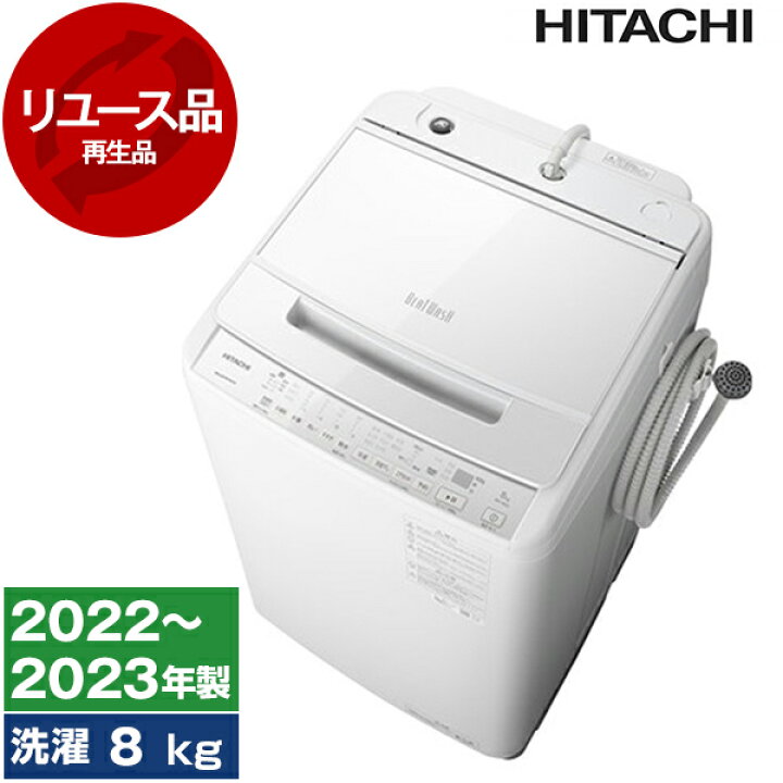 楽天市場】【最安値挑戦中！】【リユース】日立 BW-V80H (W) ホワイト  