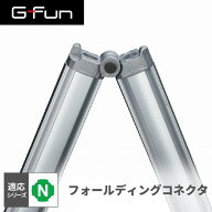 GFun G-Fun Nシリーズ フォールディングコネクタ DIY 組み立て アルミ 軽量 パーツ 収納 棚 ラック キッ…