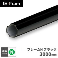 G-Fun Nシリーズ 直径28mm フレームN ブラック 黒 3000mm DIY 組み立て アルミ 軽量 パーツ 収納 棚 ラッ…