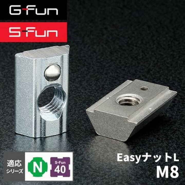 楽天市場】GFun G-Fun Nシリーズ EasyナットL-M8 DIY 組み立て アルミ 