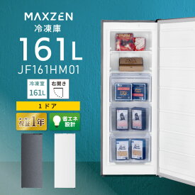 冷凍庫 161L 自動霜取り 霜取り不要 ファン式 家庭用 大容量 右開き ノンフロン フリーザー ストッカー 冷凍 スリム 冷凍食品 ストック キッチン家電 ホワイト MAXZEN JF161HM01