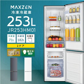 冷蔵庫 253L 2ドア 大容量 自動霜取り 霜取り不要 ファン式 コンパクト 右開き オフィス 単身 家族 一人暮らし 二人暮らし 白 ホワイト MAXZEN JR253HM01