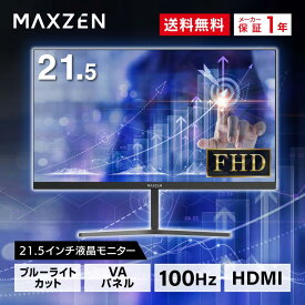 モニター 21.5型 液晶ディスプレイ ベゼル ディスプレイ 液晶モニター PCモニター 壁掛け フリッカーレス FreeSync 21.5インチ 角度調節 FullHD ブルーライトカット VAパネル VESAフル FHDノングレア MAXZEN JM22CH02
