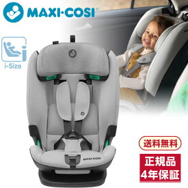 マキシコシ タイタンプラス アイサイズ オーセンティックグレイ 【保証期間：4年】[ R129 チャイルドシート ISOFIX アイソフィックス i-Size アイサイズ ジュニアシート リクライニング ロングユース ]