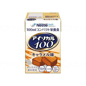 ネスレ アイソカル100 キャラメル味 100ml×12 788512405 メーカー直送