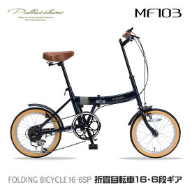 マイパラス MF103-NV ダークネイビー [折りたたみ自転車(16インチ・6段変速)] メーカー直送